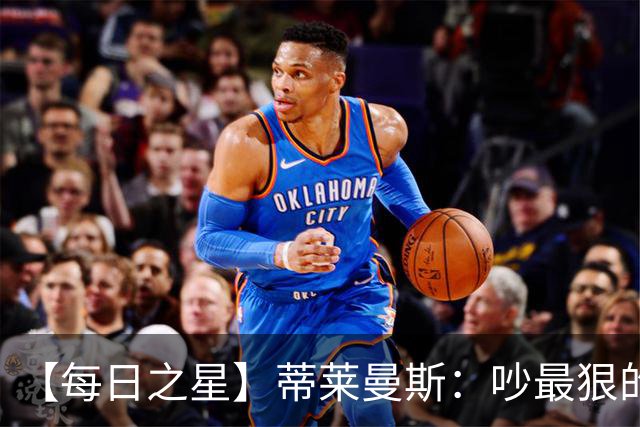 【每日之星】蒂莱曼斯：吵最狠的架进最绝的球 从内讧主角到球队英雄