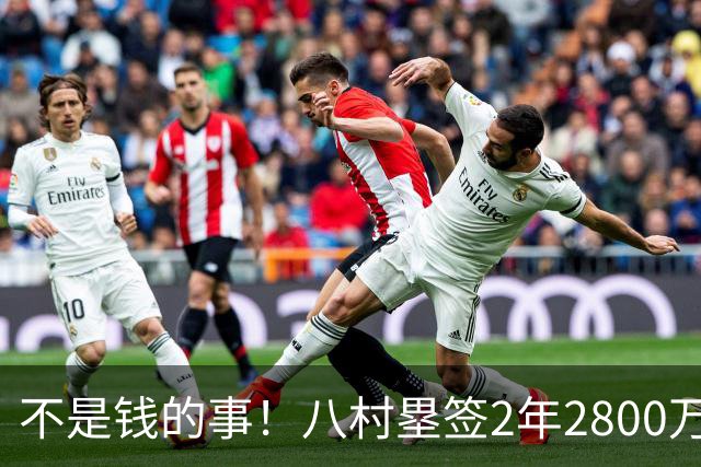 不是钱的事！八村塁签2年2800万极致性价比 湖人为啥还要放走他？