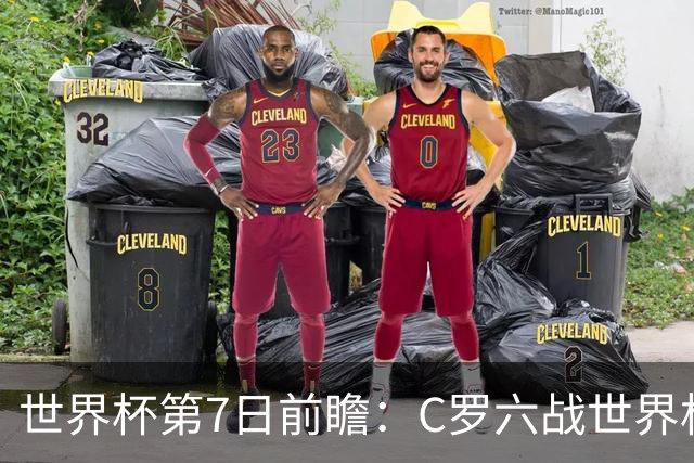 世界杯第7日前瞻：C罗六战世界杯冲纪录 英克对决焦点战