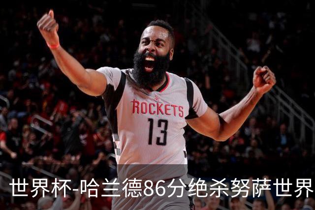 世界杯-哈兰德86分绝杀努萨世界波 挪威2-1科特迪瓦