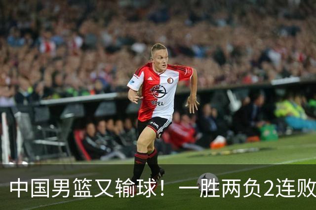 中国男篮又输球！一胜两负2连败，末段冲突3人被驱逐，下场更不好打