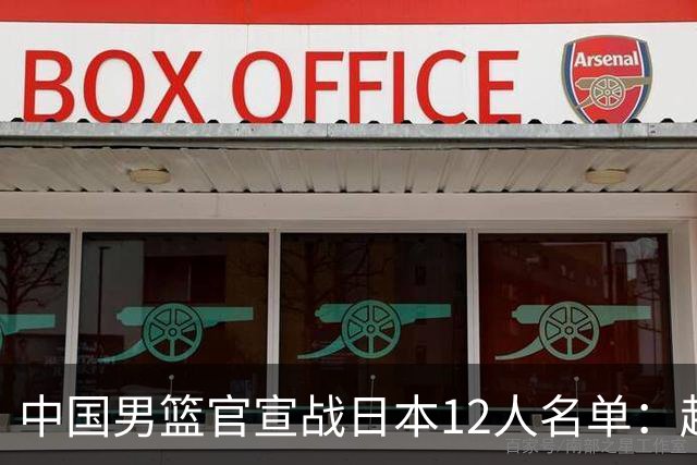 中国男篮官宣战日本12人名单：赵继伟队长 杨瀚森胡金秋组双塔