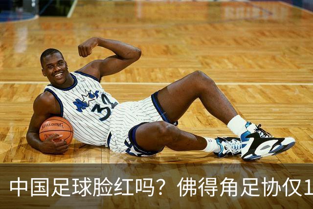 中国足球脸红吗？佛得角足协仅10人，世界杯参赛还找FIFA借差旅费