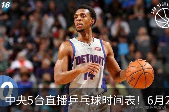 中央5台直播乒乓球时间表！6月27日WTT美国大满贯赛程表！国乒赛程