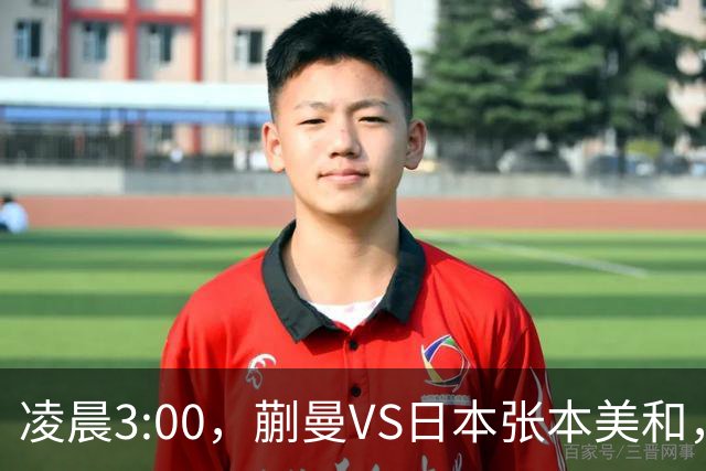 凌晨3:00，蒯曼VS日本张本美和，中国德比：孙颖莎VS王艺迪