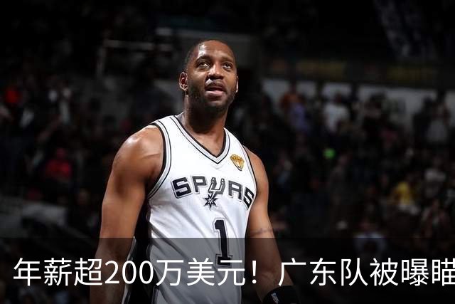 年薪超200万美元！广东队被曝瞄准米切尔，朱芳雨开始重磅投入？