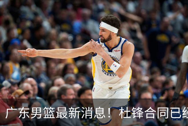 广东男篮最新消息！杜锋合同已经到期，徐杰征战德鲁联赛，广州要求重新沟通徐昕租借问题