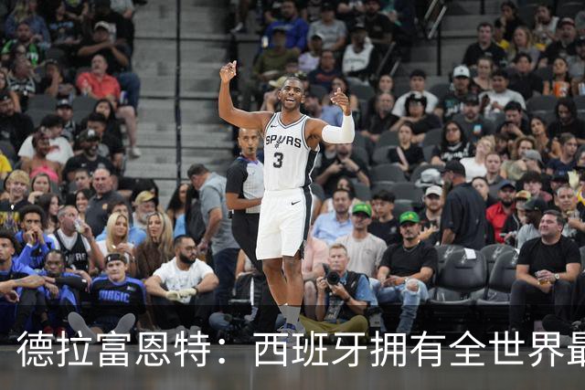 德拉富恩特：西班牙拥有全世界最好的中场，可以媲美2010年的阵容