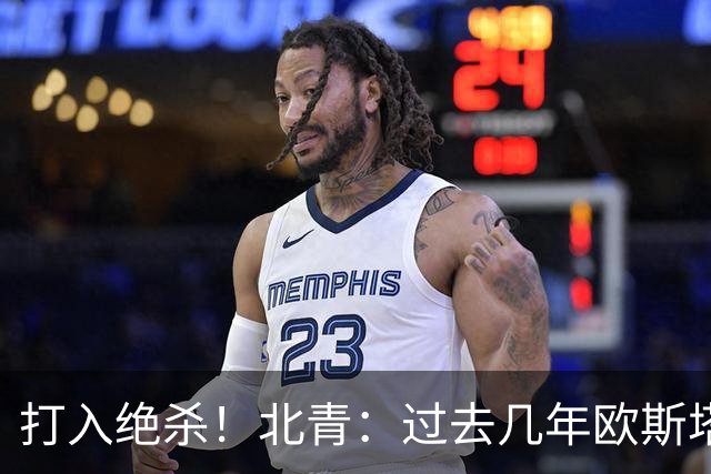 打入绝杀！北青：过去几年欧斯塔基奥失去双亲，还有年幼的女儿