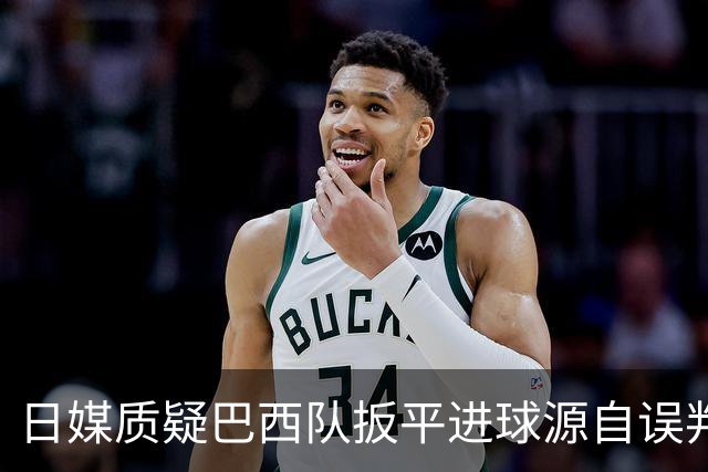 日媒质疑巴西队扳平进球源自误判 本应获得角球却变门球