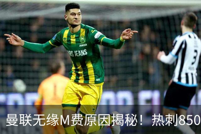 曼联无缘M费原因揭秘！热刺8500万钞能力截胡，没欧战凭啥狂花钱