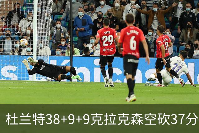 杜兰特38+9+9克拉克森空砍37分 太阳险胜爵士