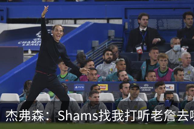 杰弗森：Shams找我打听老詹去哪 还以为他无所不知 但我也不知道
