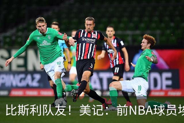 比斯利队友！美记：前NBA球员埃德·戴维斯也因体育博彩被起诉