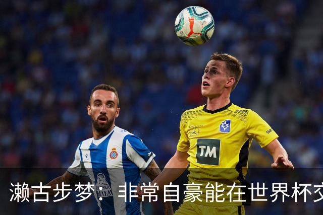 濑古步梦：非常自豪能在世界杯交手巴西，如果赢了那可了不得