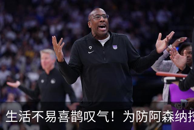 生活不易喜鹊叹气！为防阿森纳挖角 顶薪续约顶薪真核