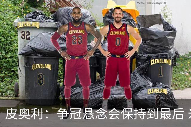 皮奥利：争冠悬念会保持到最后 米兰这场踢得不好
