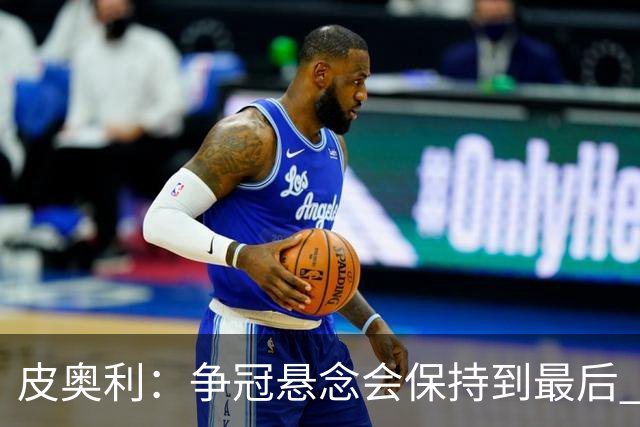 皮奥利：争冠悬念会保持到最后 米兰这场踢得不好