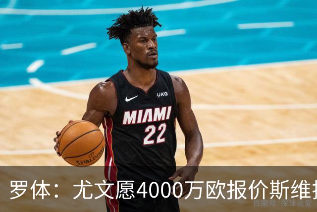 罗体：尤文愿4000万欧报价斯维拉尔，但被罗马6000万欧要价劝退