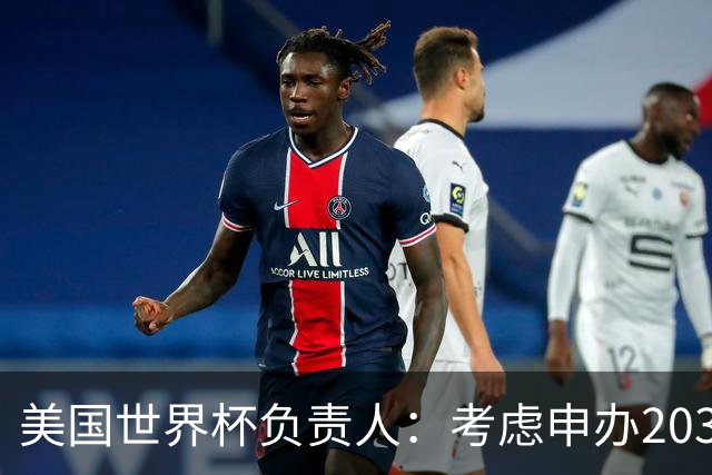 美国世界杯负责人：考虑申办2038年世界杯 我们办花的钱少很多