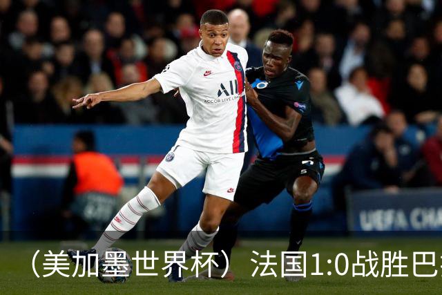 （美加墨世界杯）法国1:0战胜巴拉圭 八强战将对阵摩洛哥