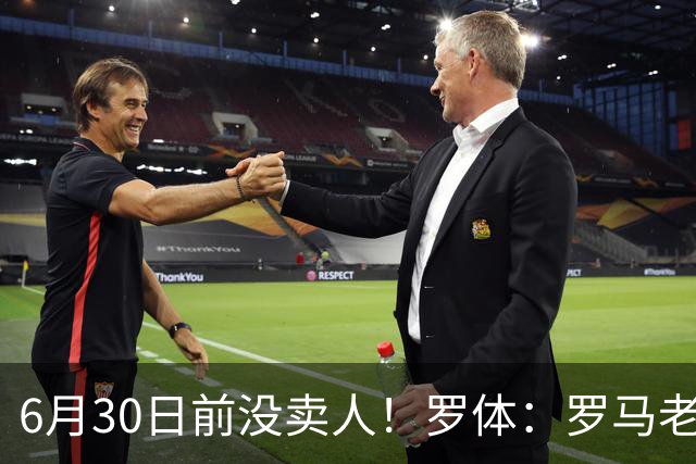 6月30日前没卖人！罗体：罗马老板想和欧足联谈判并支付千万罚款