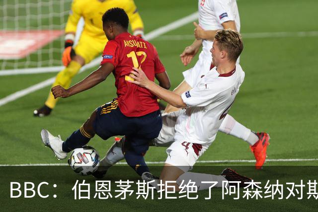 BBC：伯恩茅斯拒绝了阿森纳对斯科特的询价，表示球员是非卖品