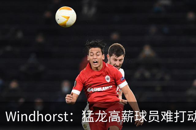 Windhorst：猛龙高薪球员难打动快船 但他们有4个首轮签可作筹码